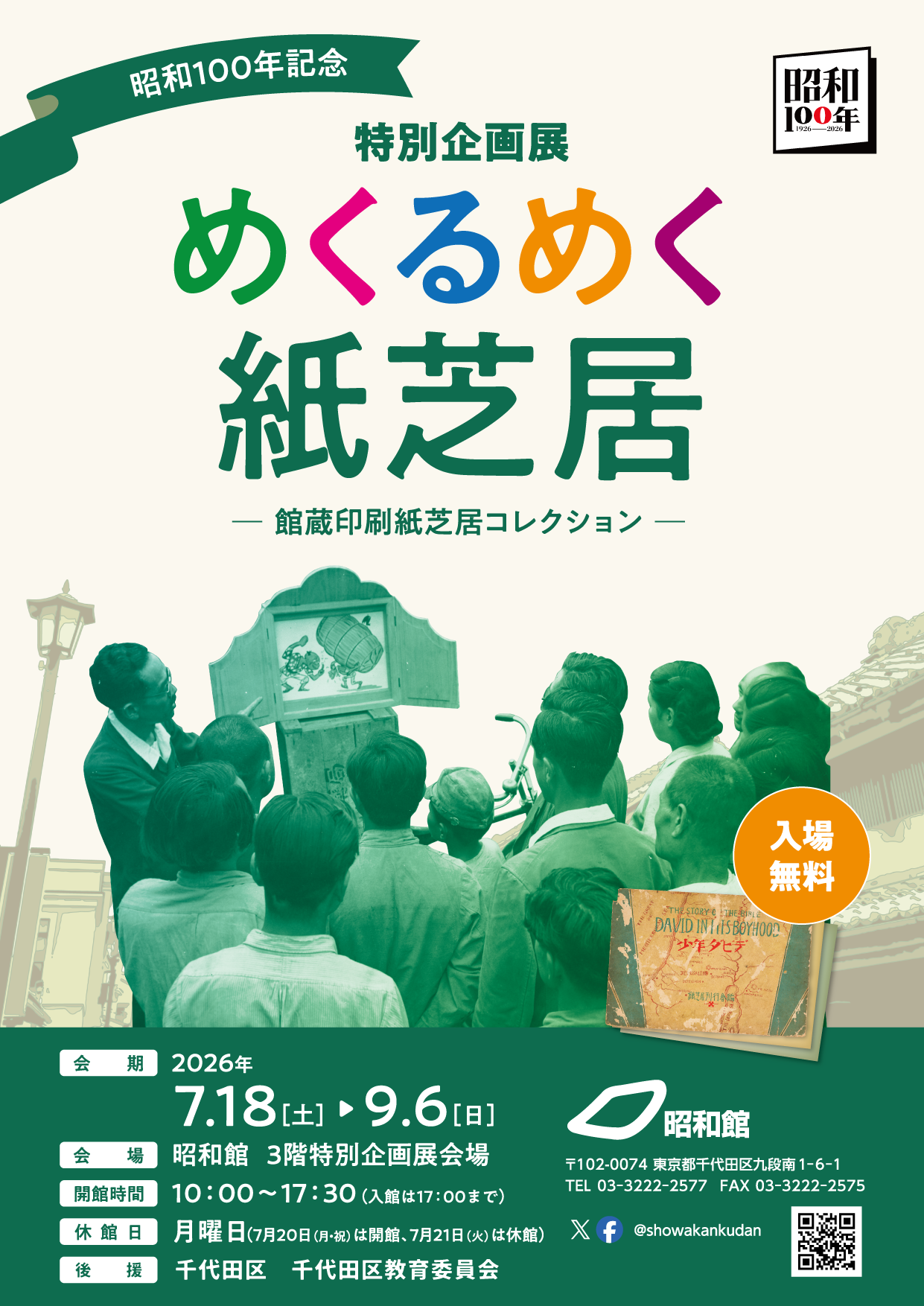 昭和100年記念  特別企画展<br>めくるめく紙芝居  ―館蔵印刷紙芝居コレクション―