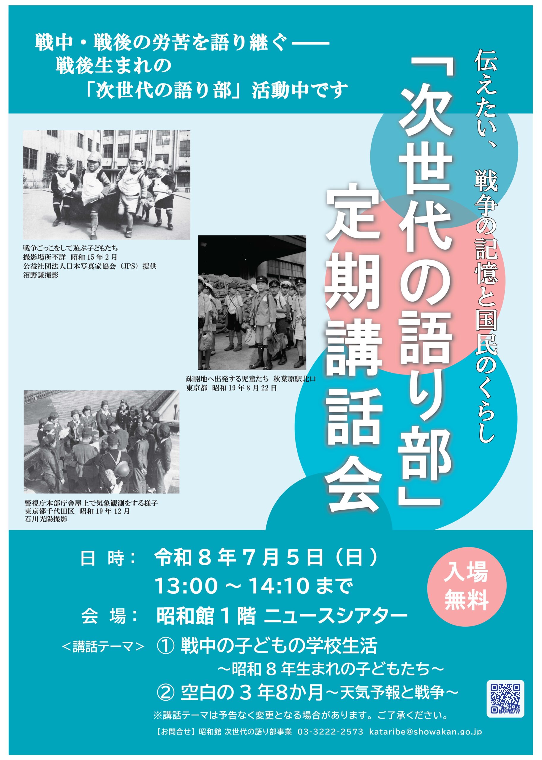 【次世代の語り部　定期講話会のお知らせ】