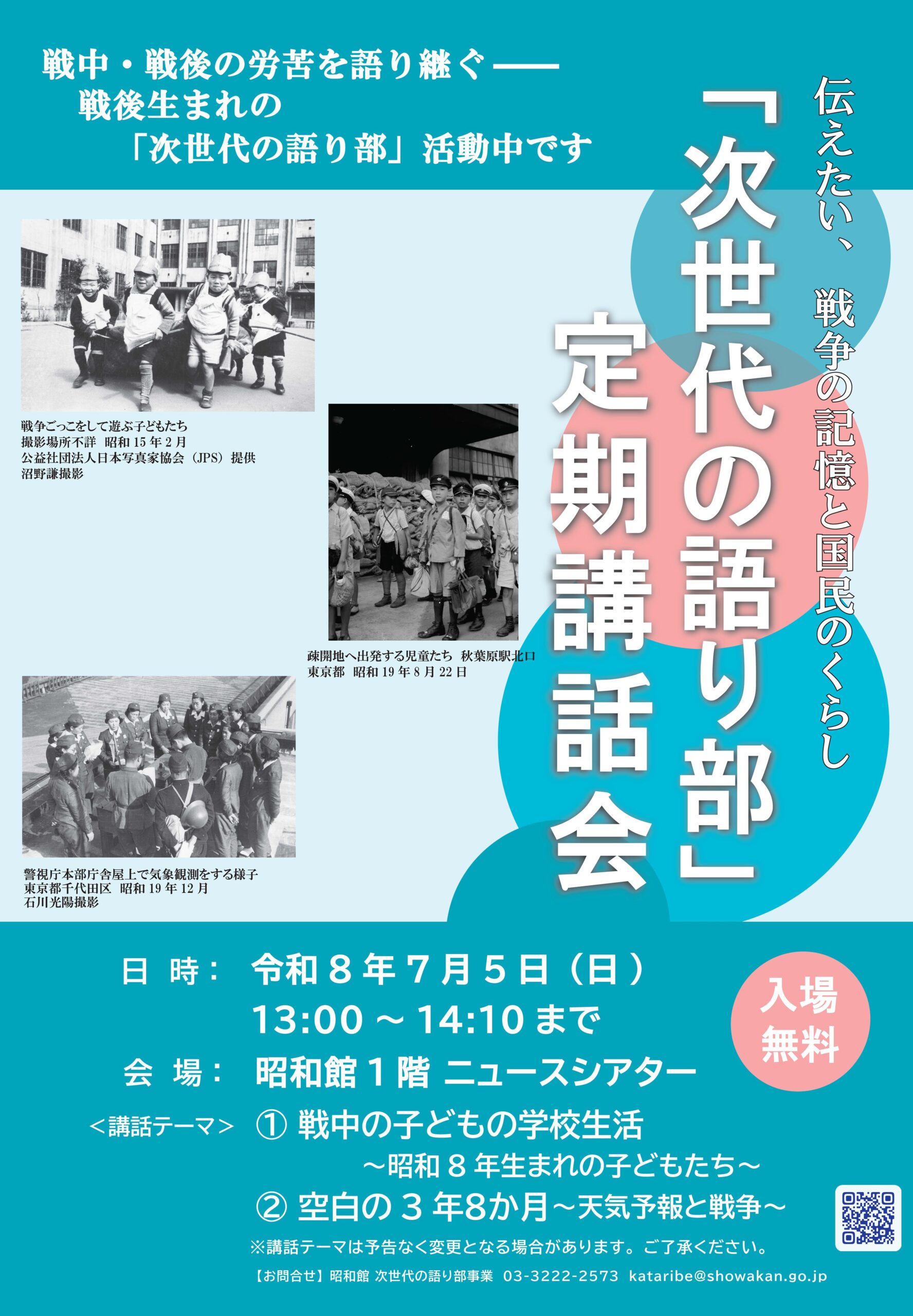 「次世代の語り部」定期講話会のおしらせ
