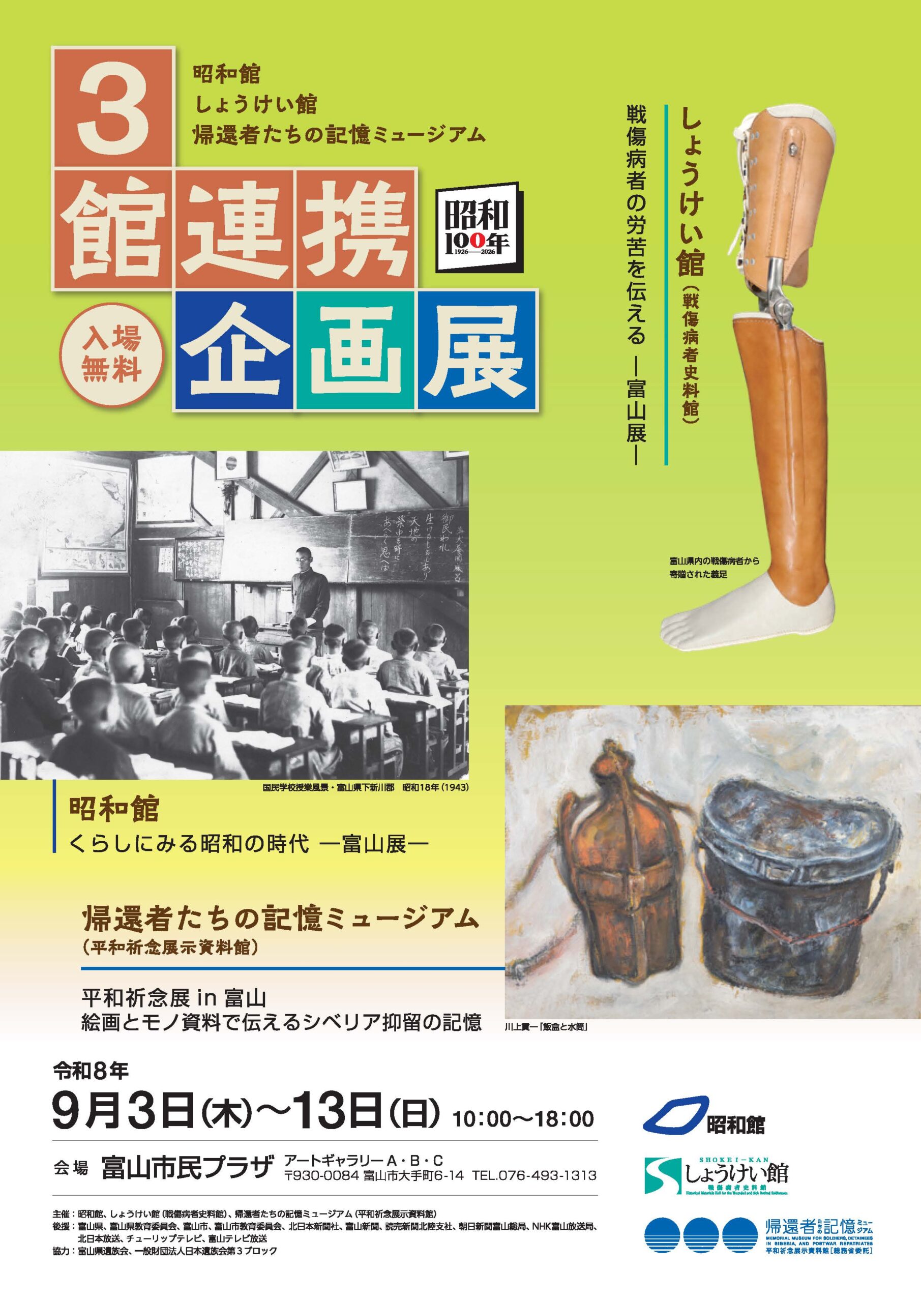 くらしにみる昭和の時代 －富山展－