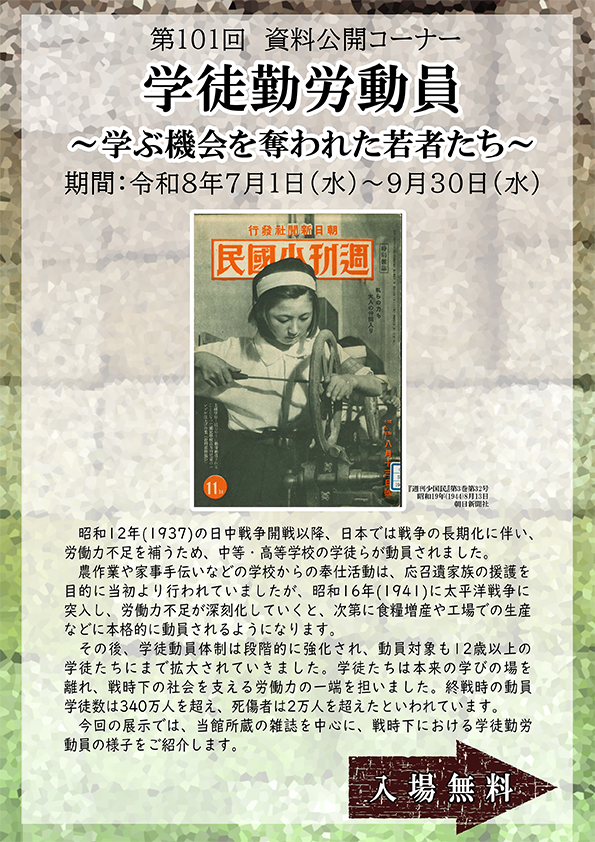 第101回【資料公開コーナー】「学徒勤労動員 ~学ぶ機会を奪われた若者たち~」