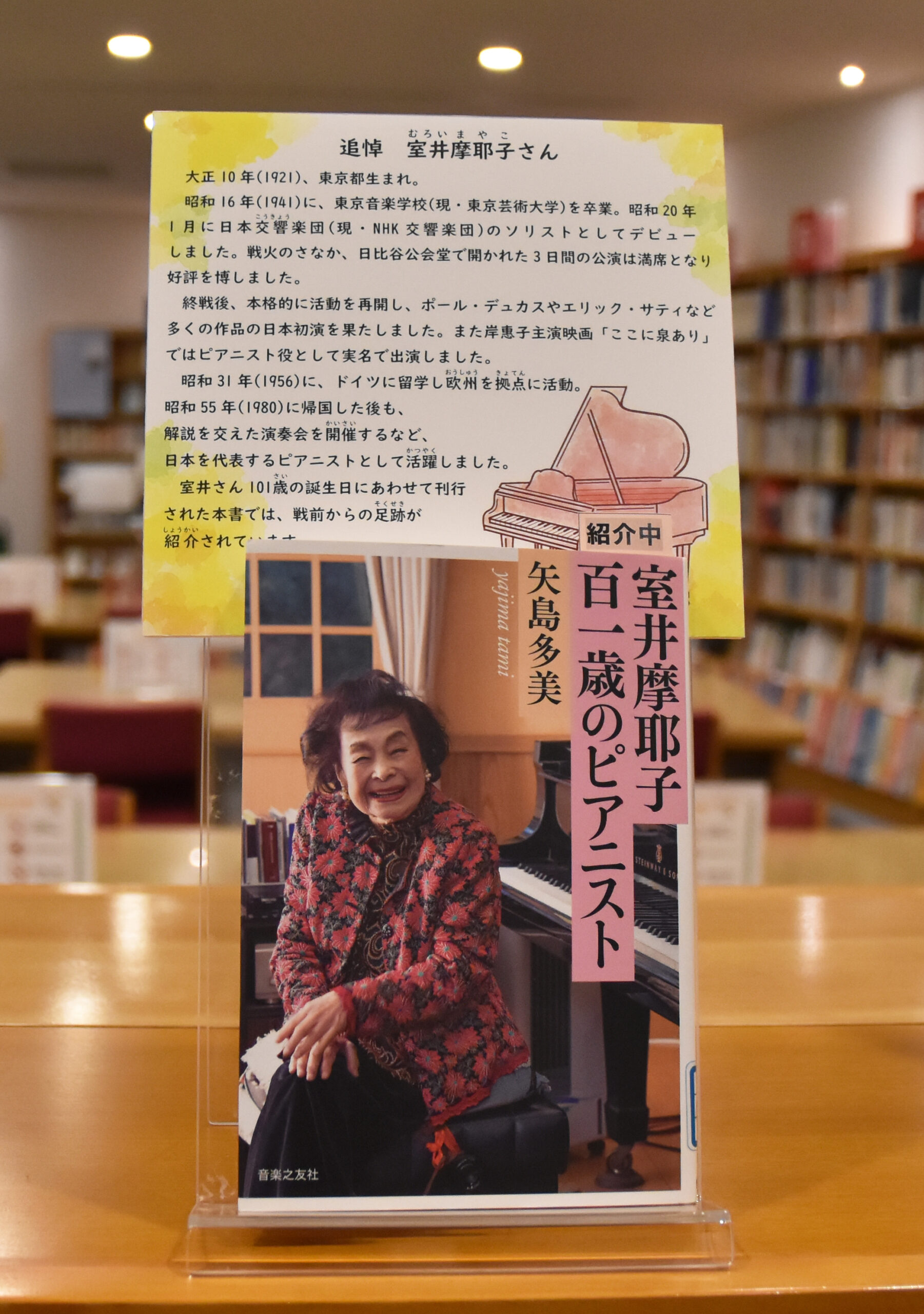【追悼　室井摩耶子さん】