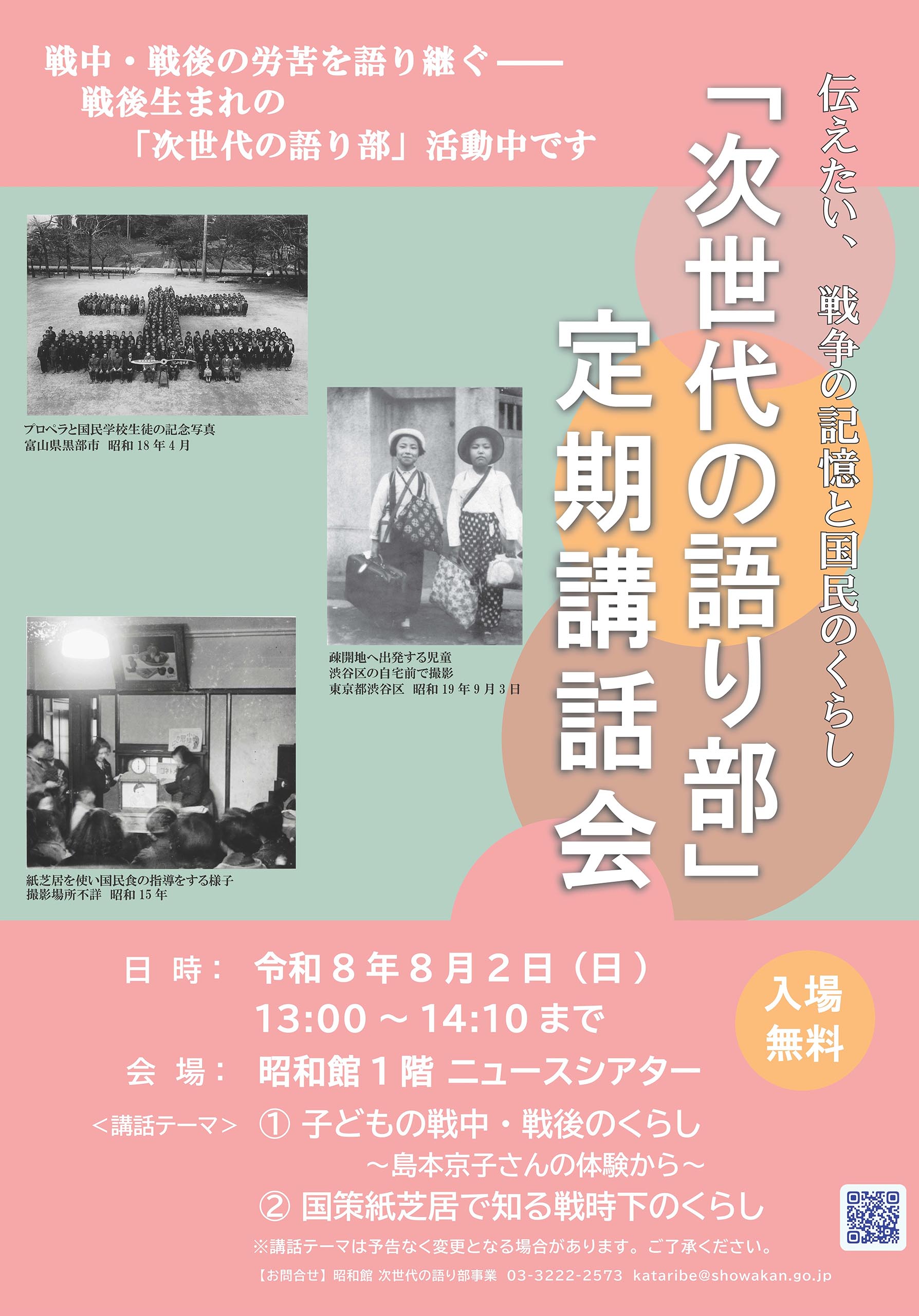 「次世代の語り部」定期講話会のおしらせ