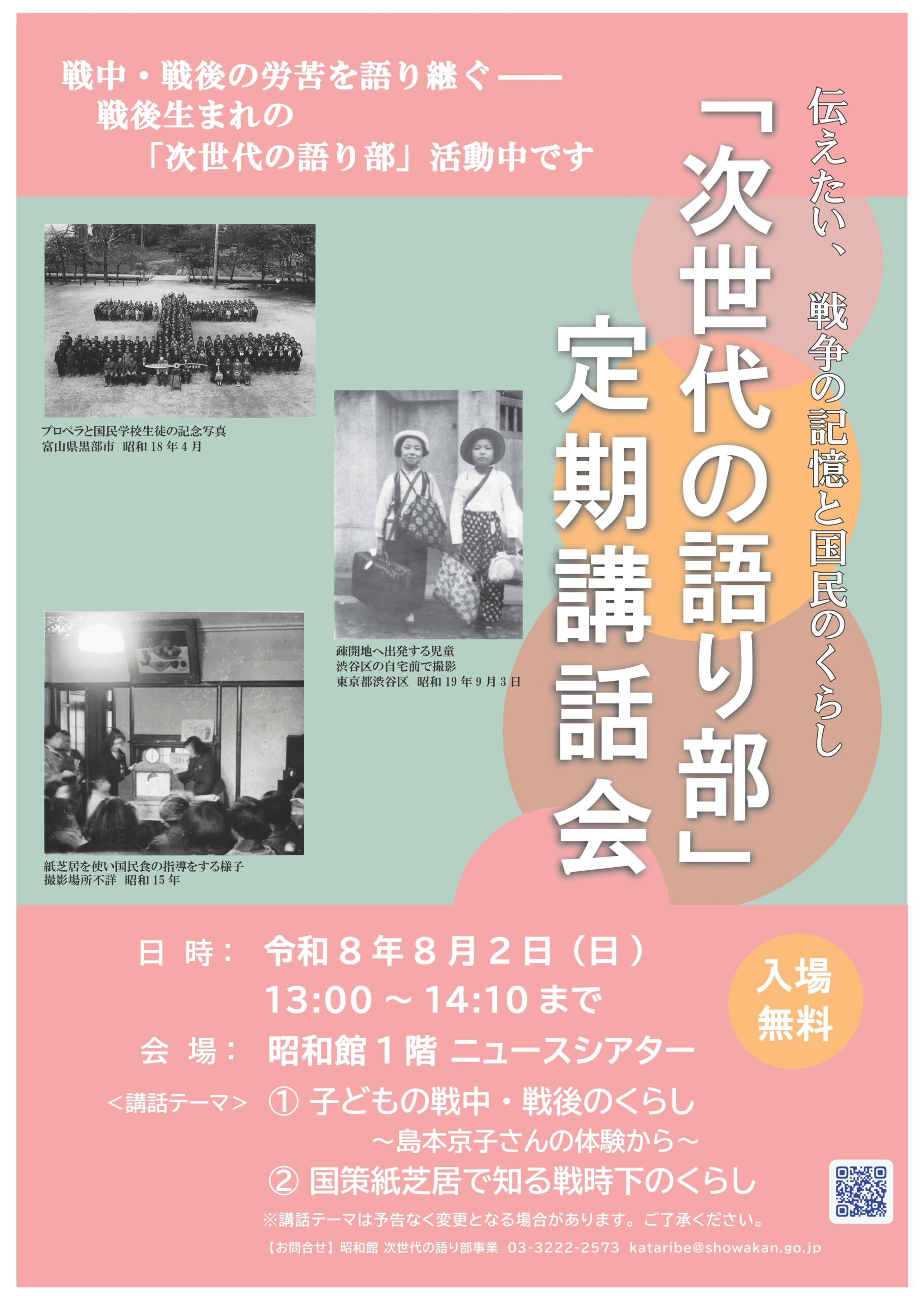 【次世代の語り部　定期講話会のお知らせ】
