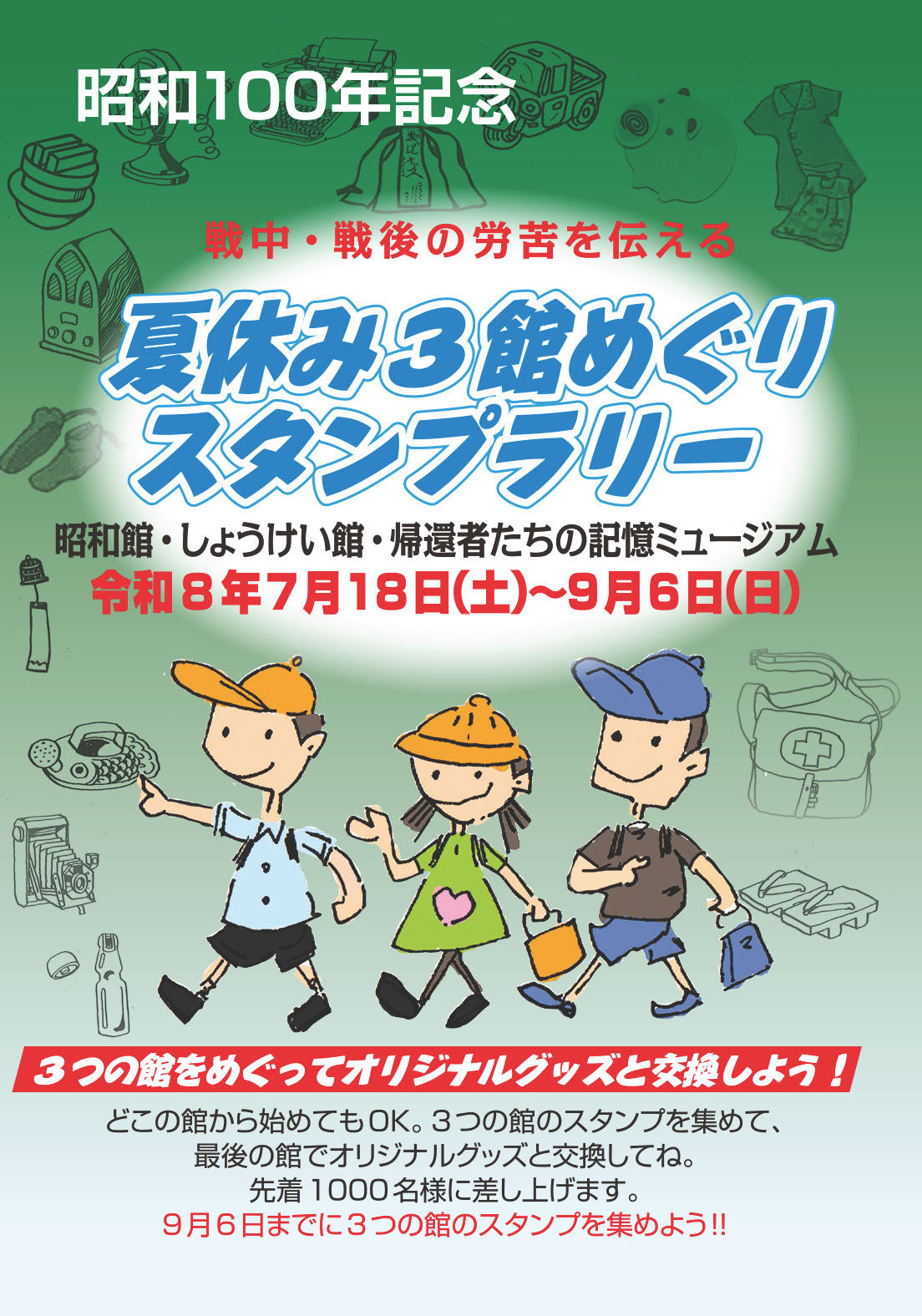 昭和100年記念<br>戦中・戦後の労苦を伝える  夏休み3館めぐりスタンプラリー