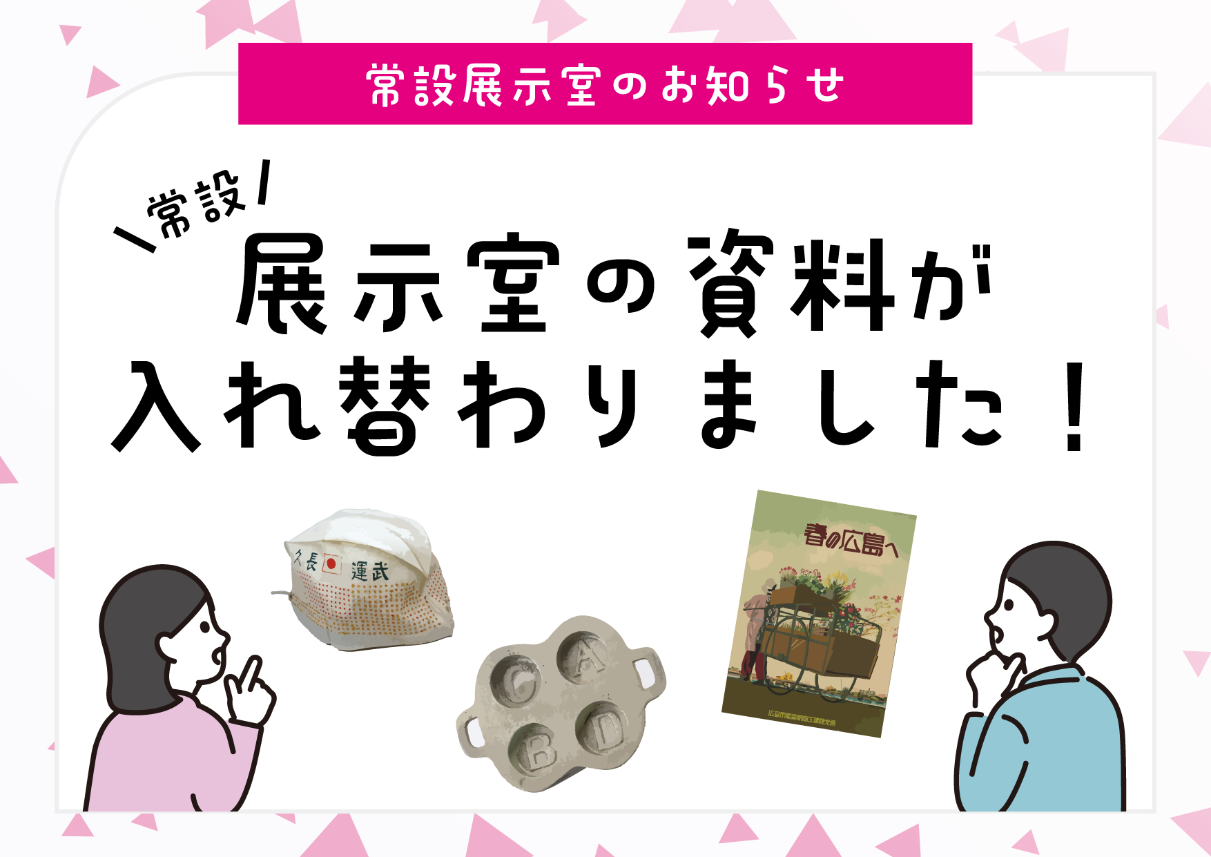 【常設展示室　資料交換のお知らせ】