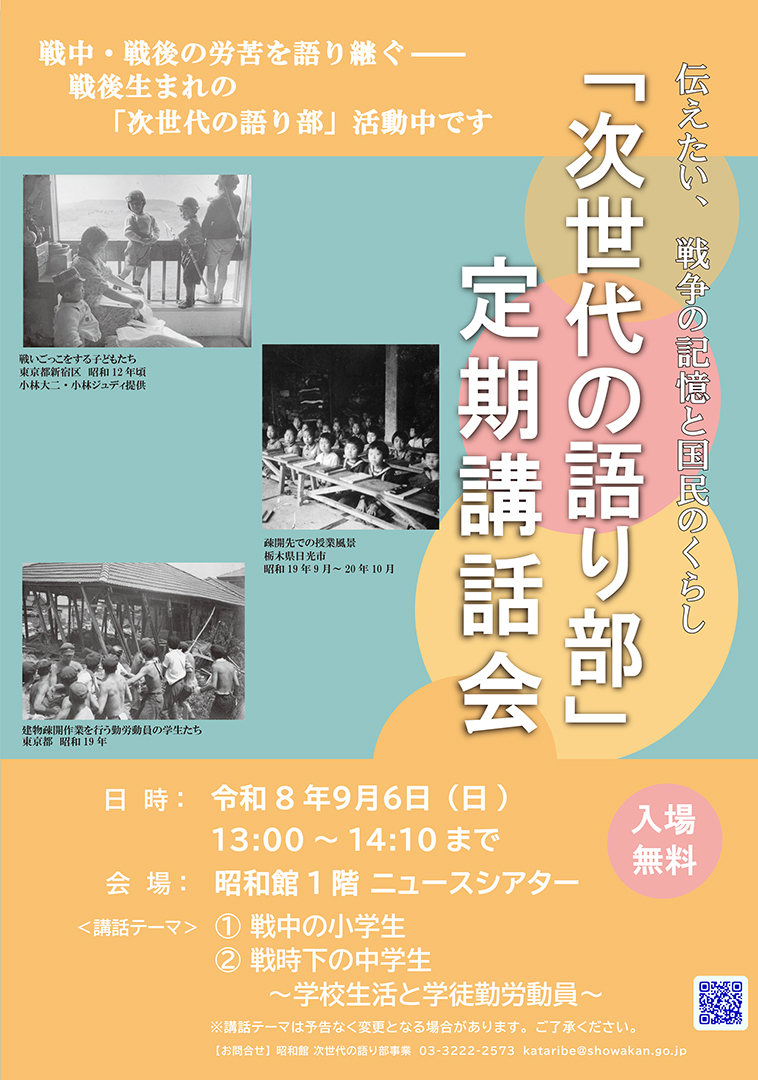 「次世代の語り部」定期講話会のおしらせ