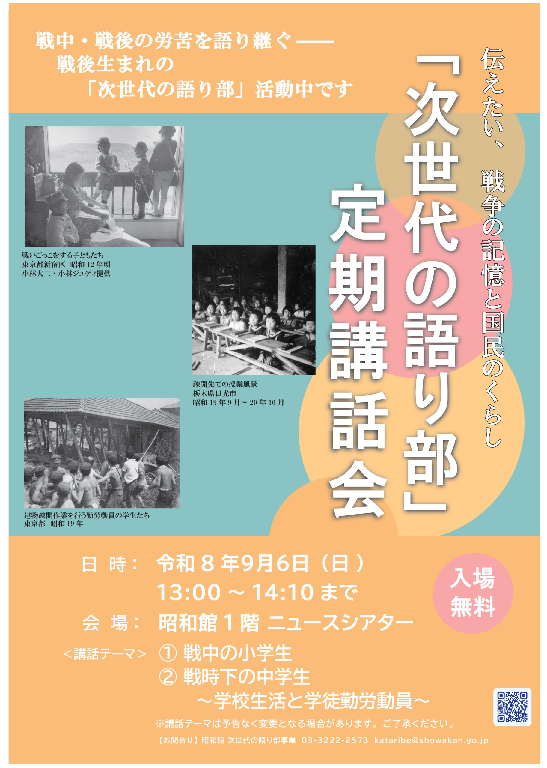 【次世代の語り部　定期講話会のお知らせ】