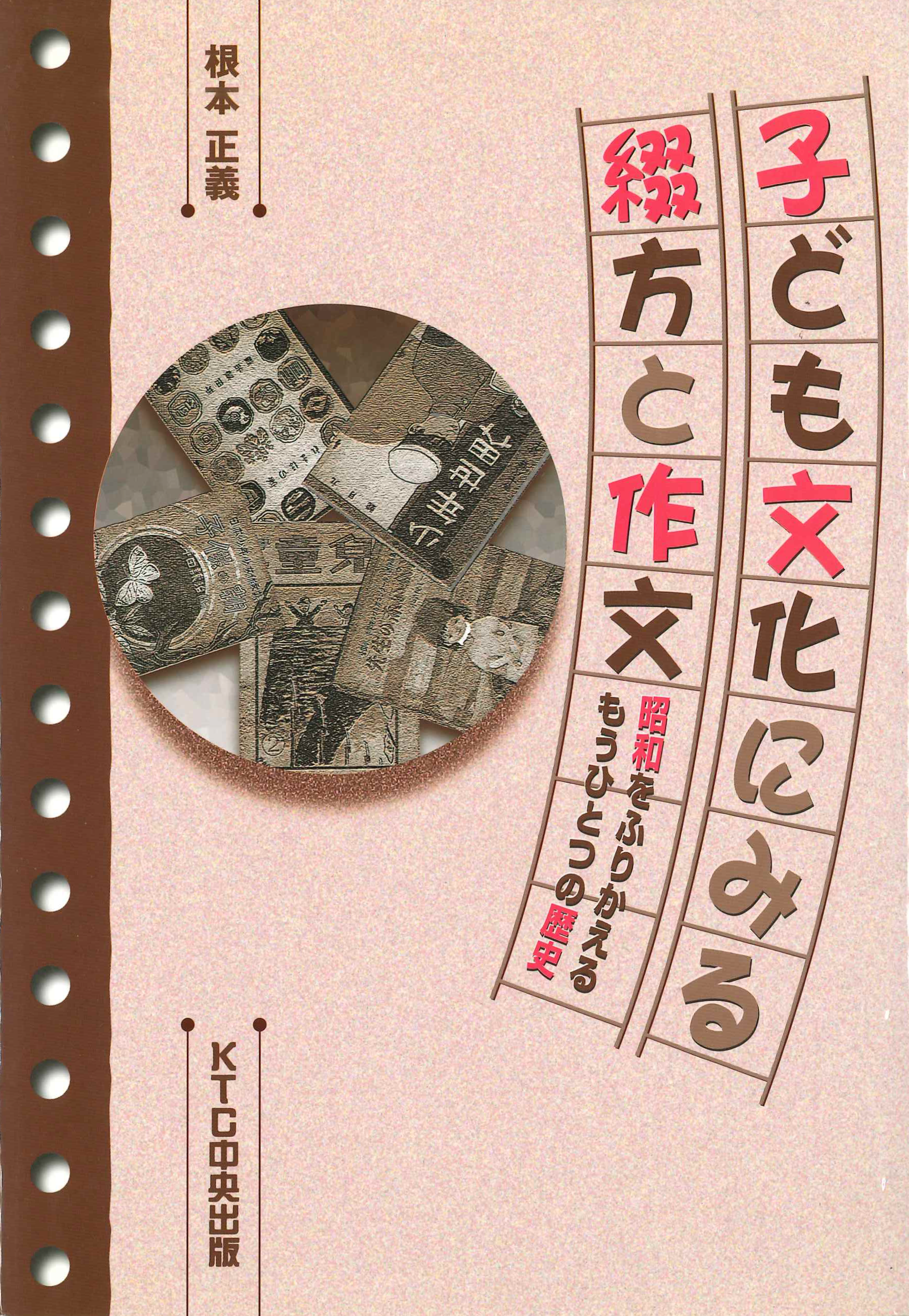子ども文化にみる綴方と作文