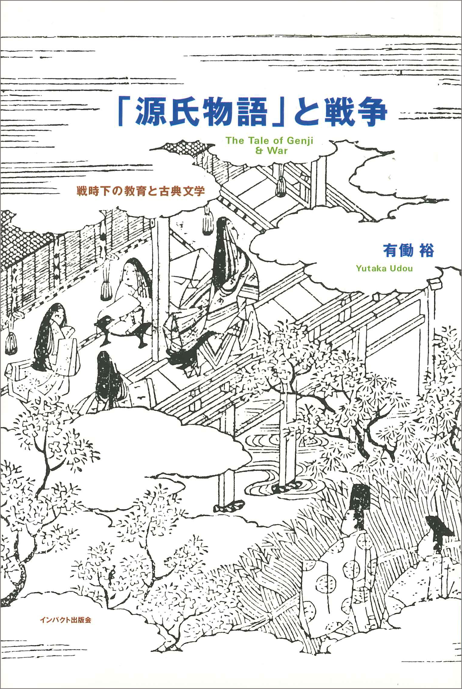 「源氏物語」と戦争