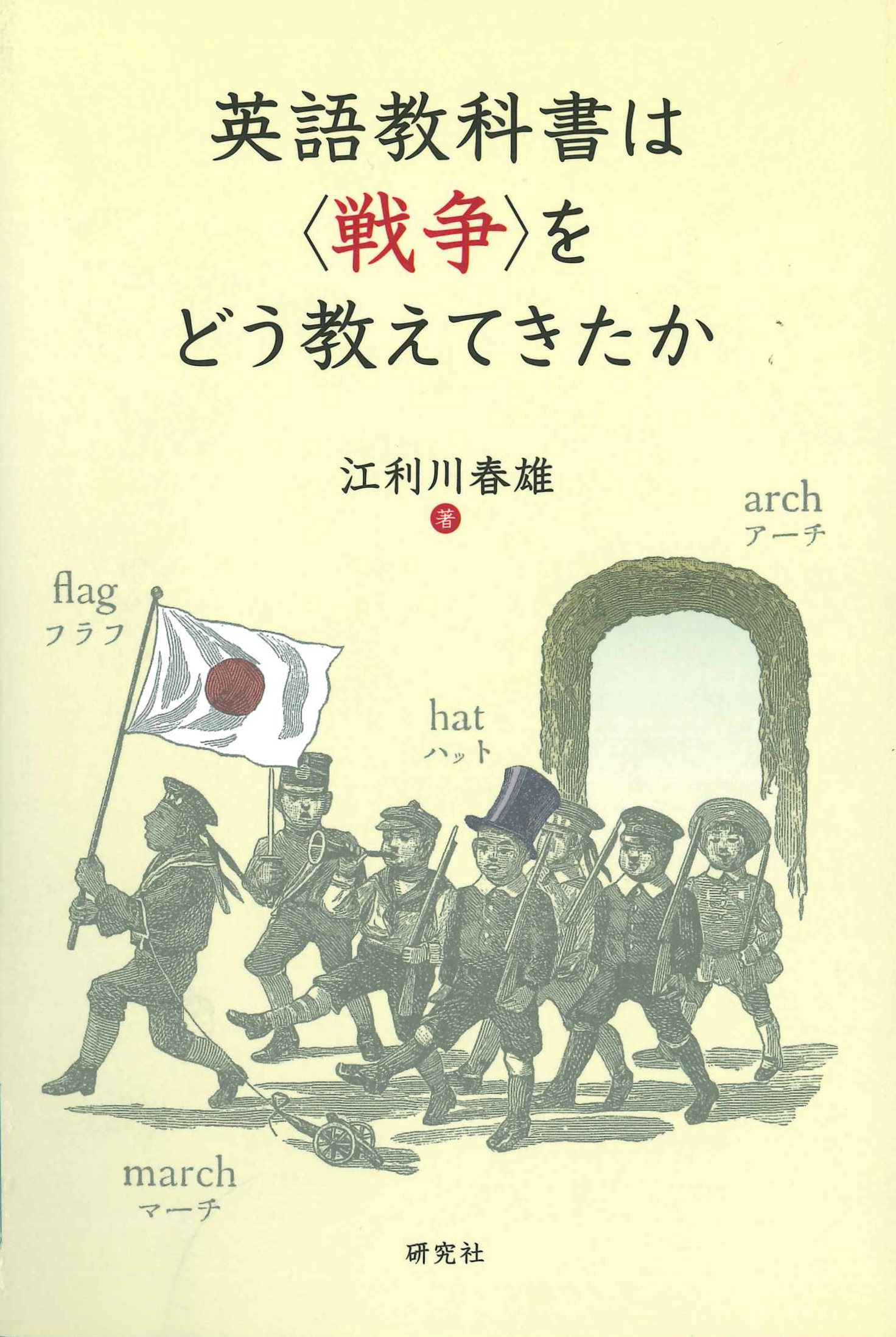 英語教科書は〈戦争〉をどう教えてきたか