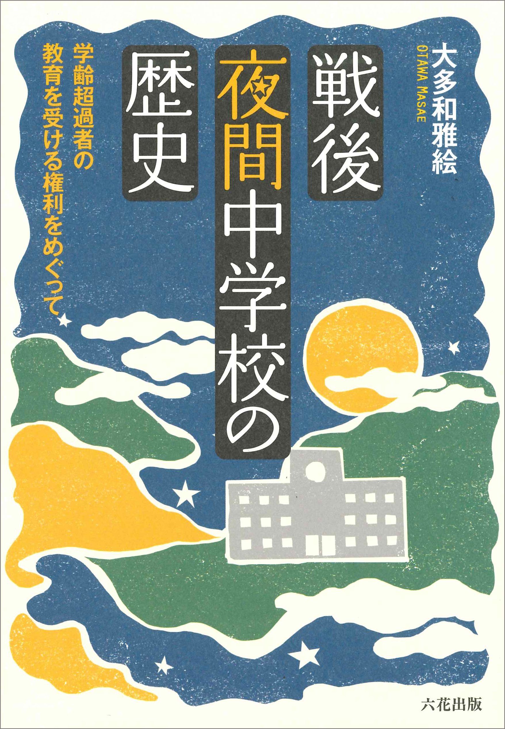 戦後夜間中学校の歴史