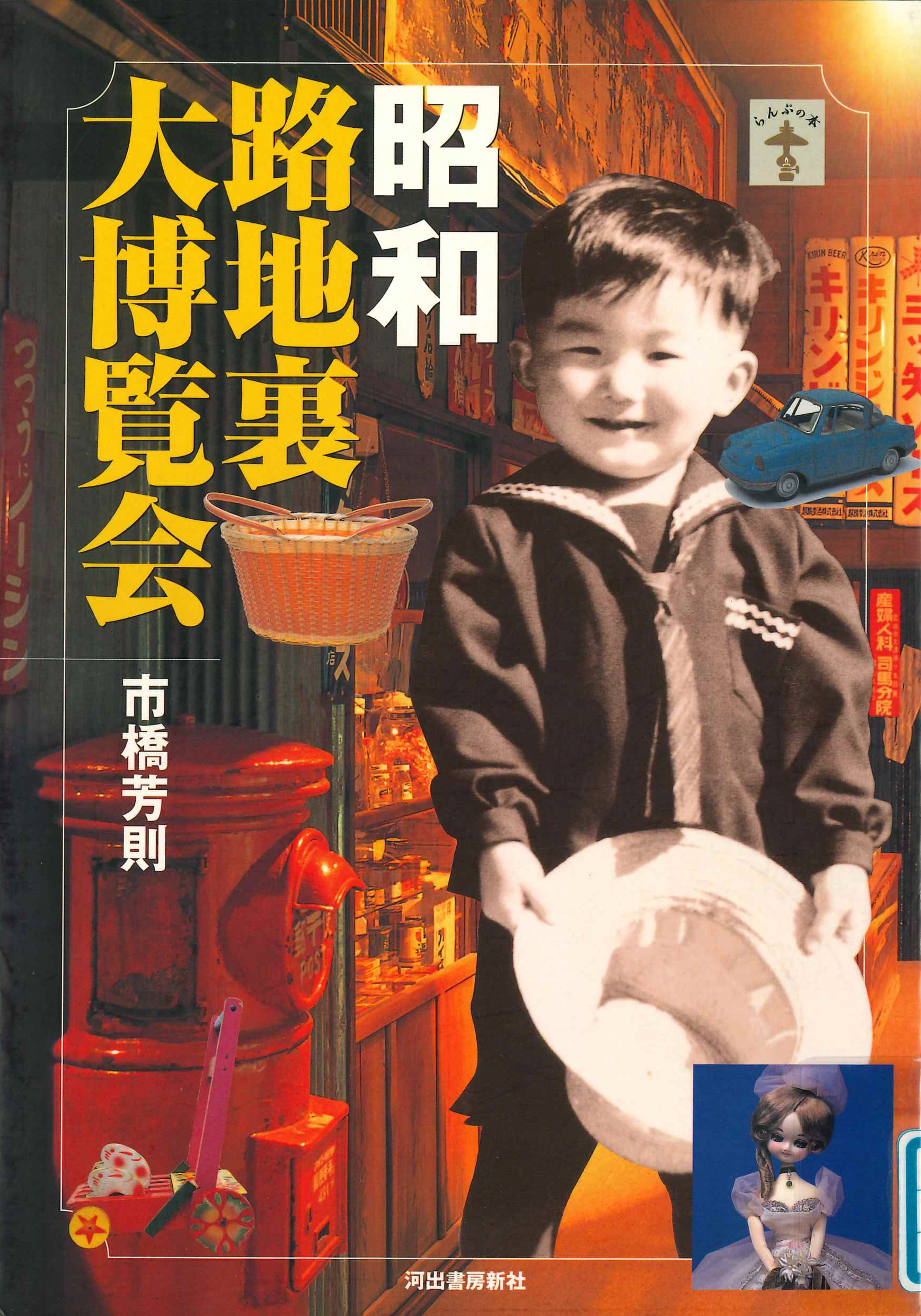 昭和路地裏大博覧会