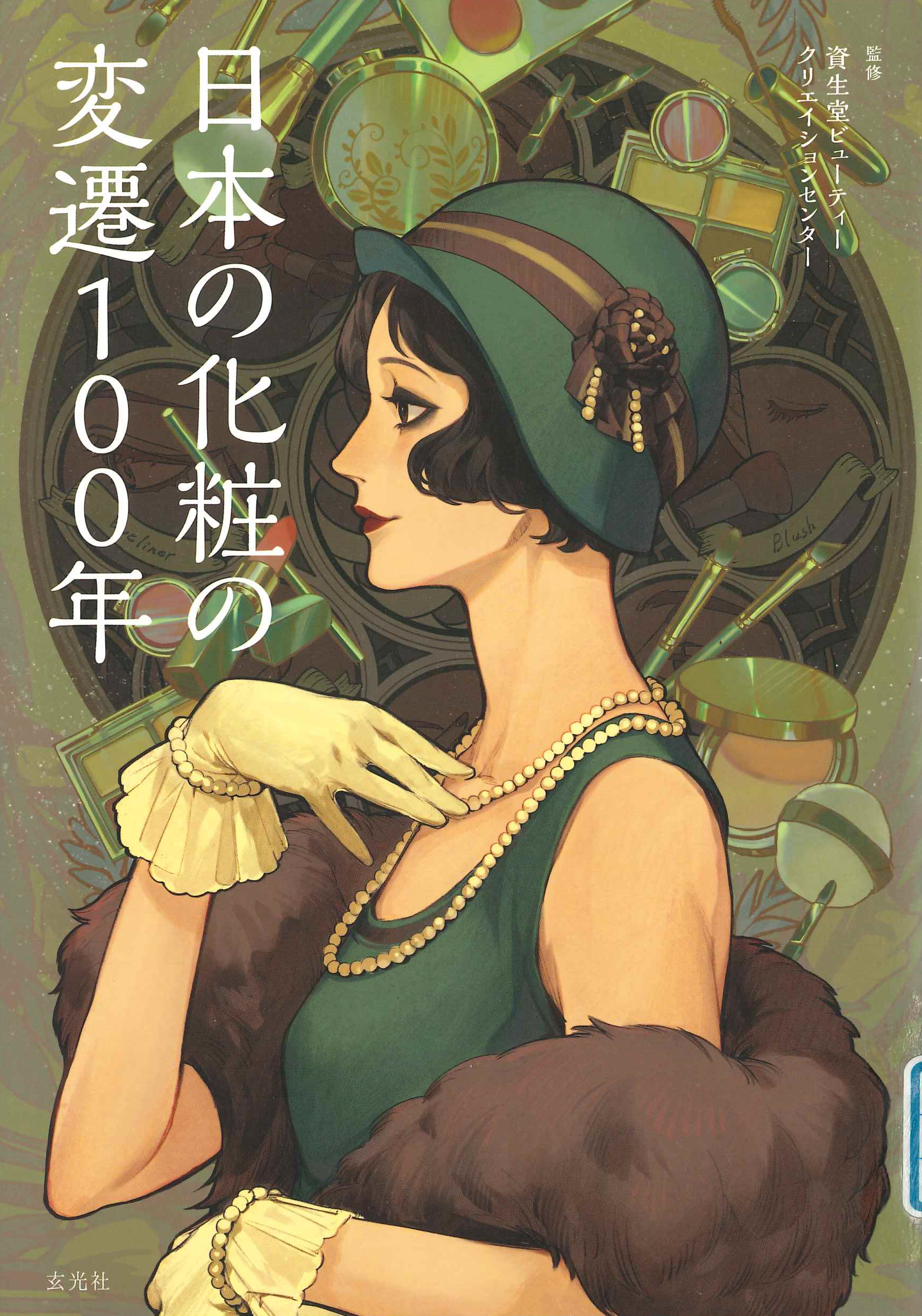 日本の化粧の変遷100年