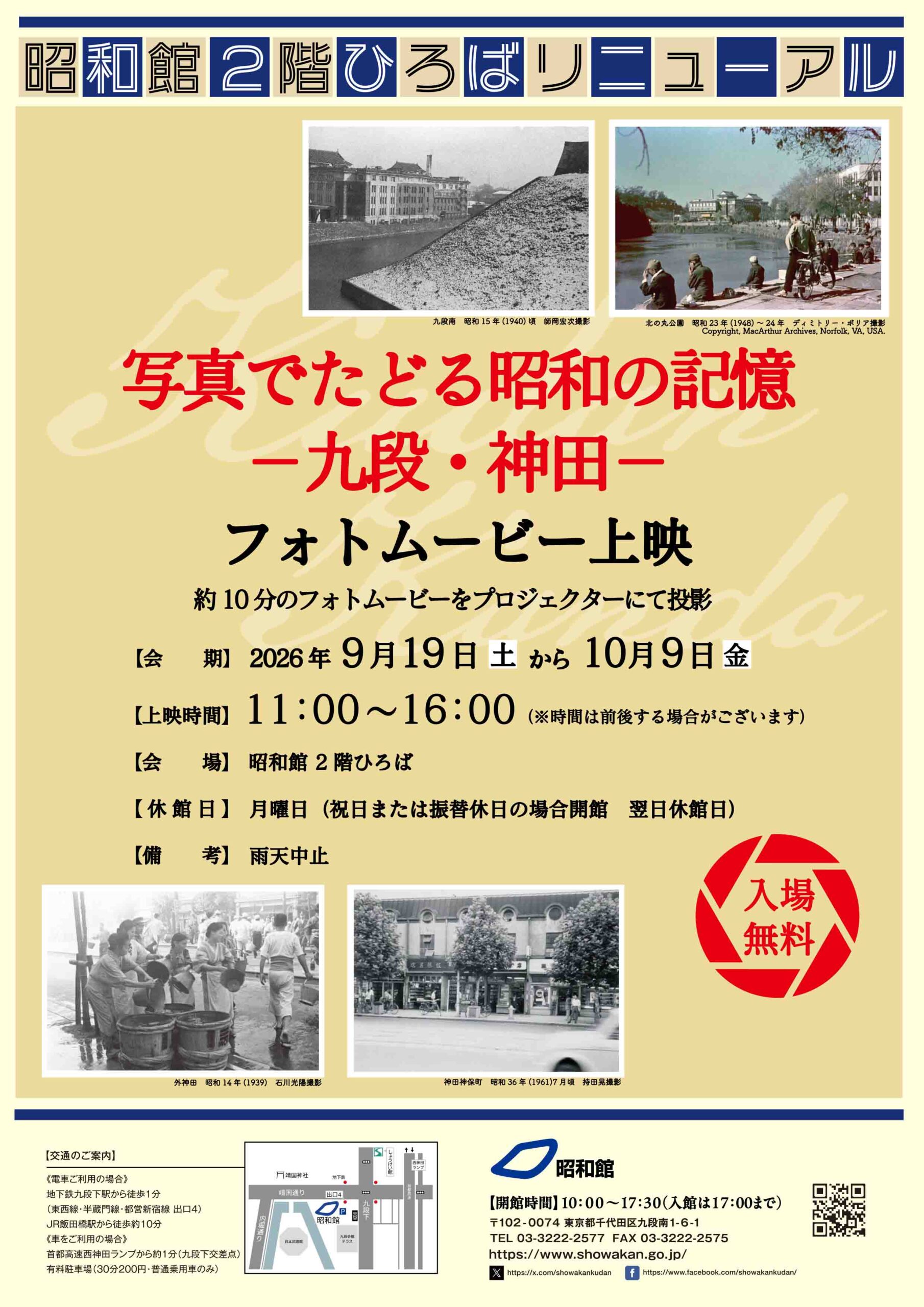 「写真でたどる昭和の記憶 －九段・神田－ 」 フォトムービー上映