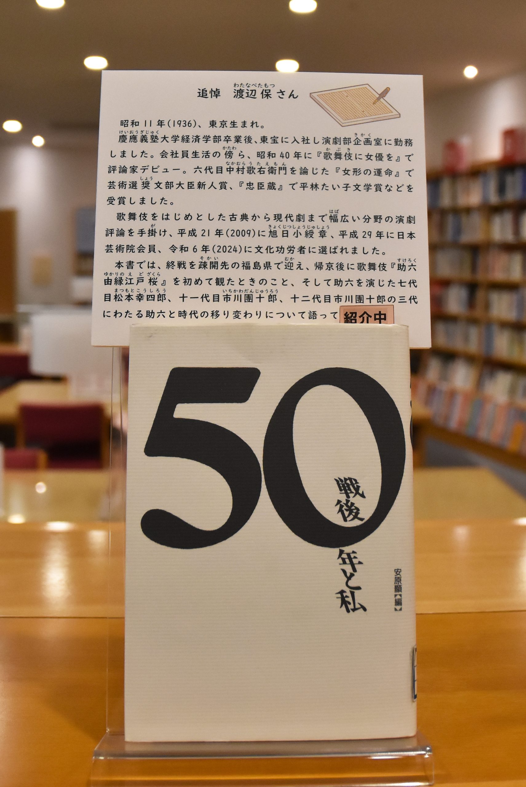 【追悼　渡辺保さん】