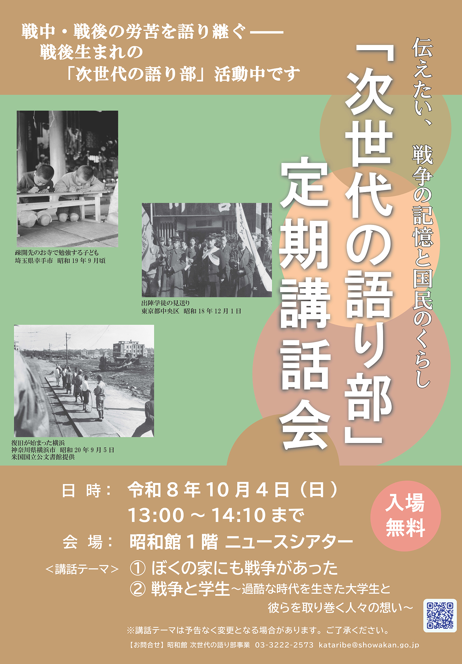 「次世代の語り部」定期講話会のおしらせ