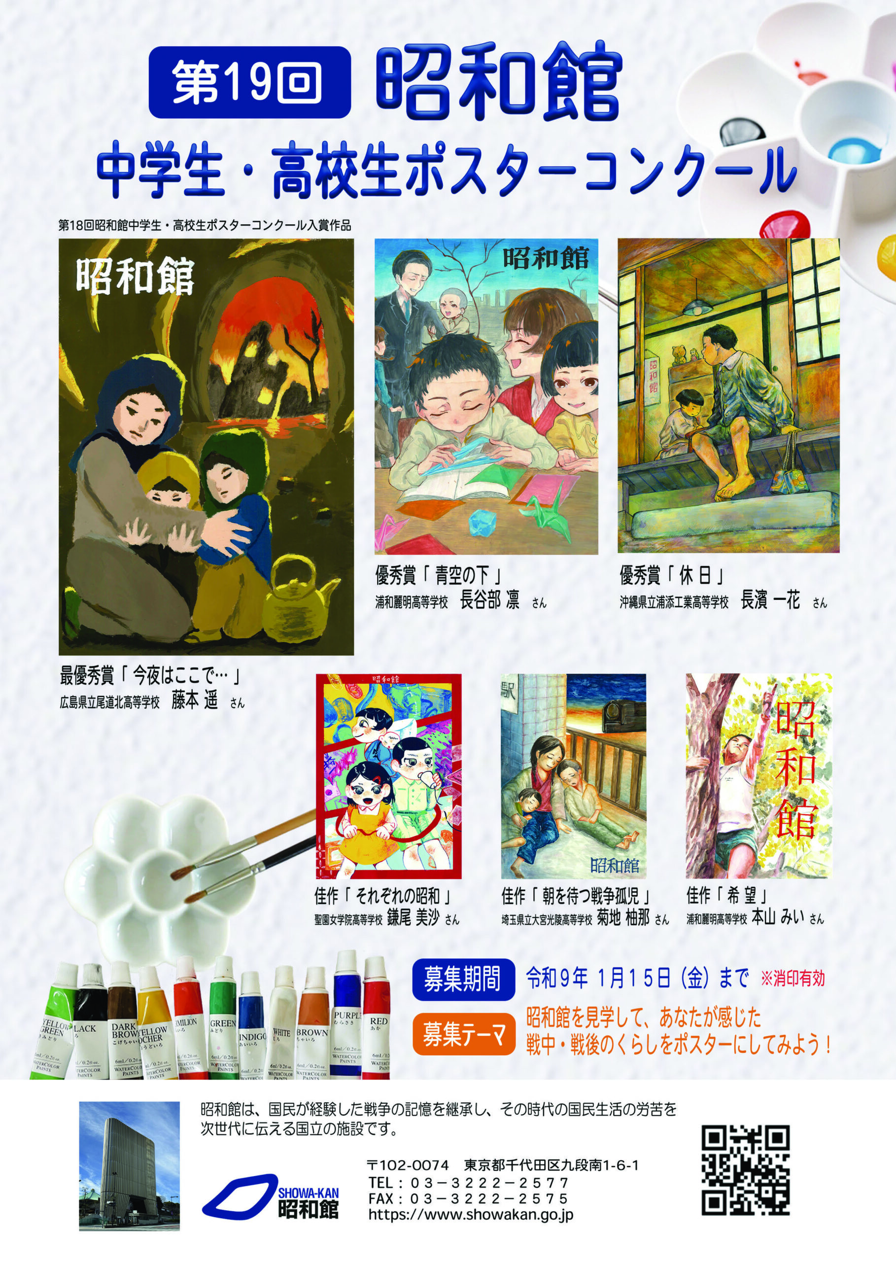 第19回　昭和館中学生・高校生ポスターコンクール募集