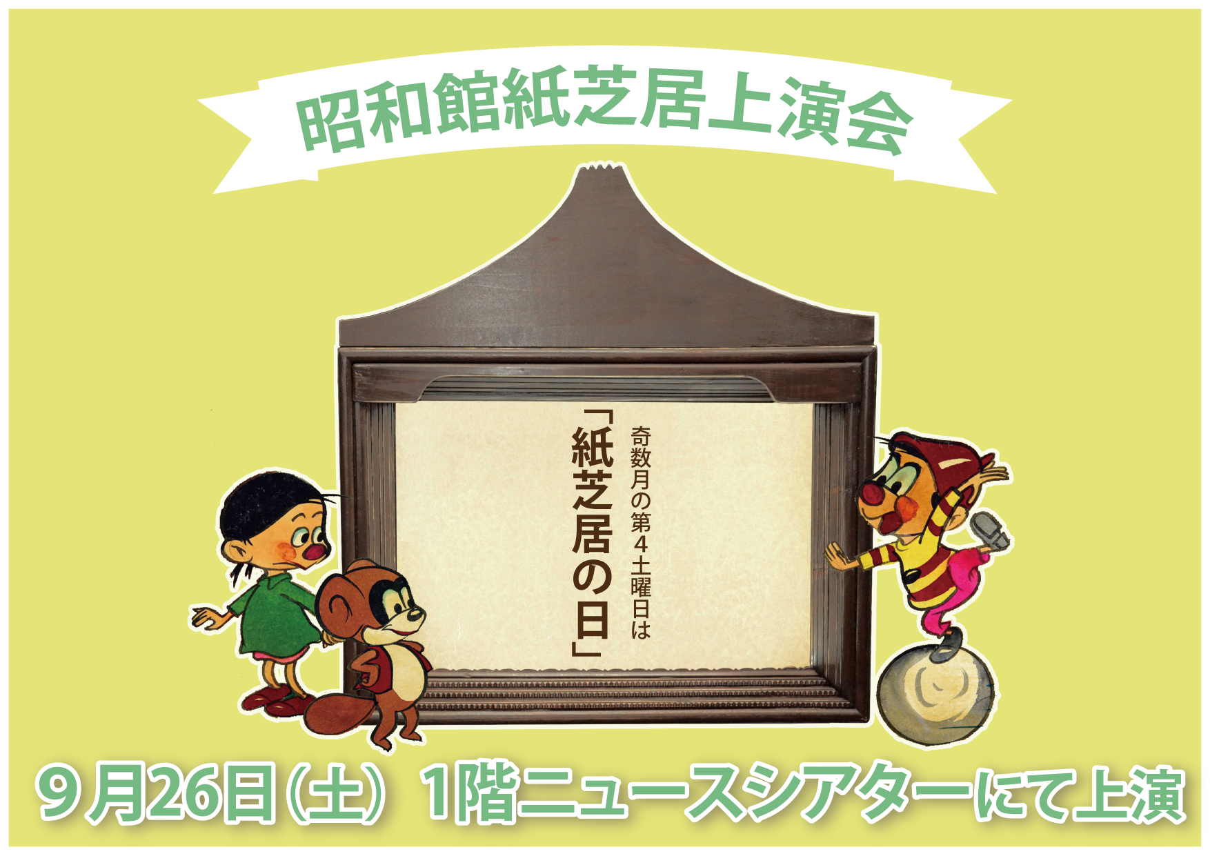 【紙芝居上演会のお知らせ】