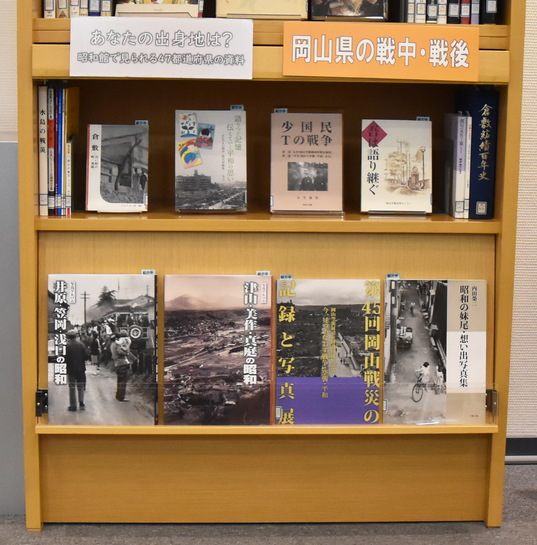 【あなたの出身地は？昭和館で見られる47都道府県の資料　岡山県の戦中・戦後】