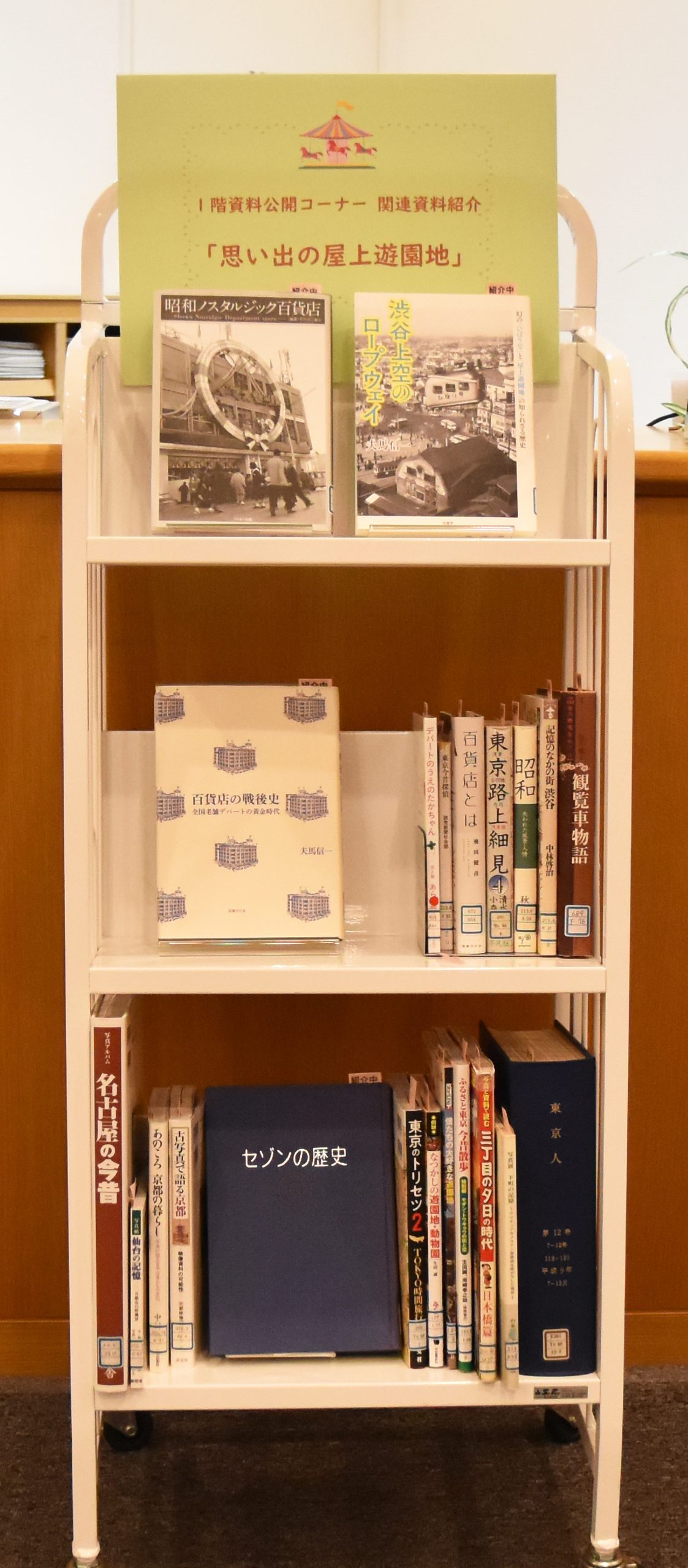 【1階資料公開コーナー「思い出の屋上遊園地」関連図書紹介】