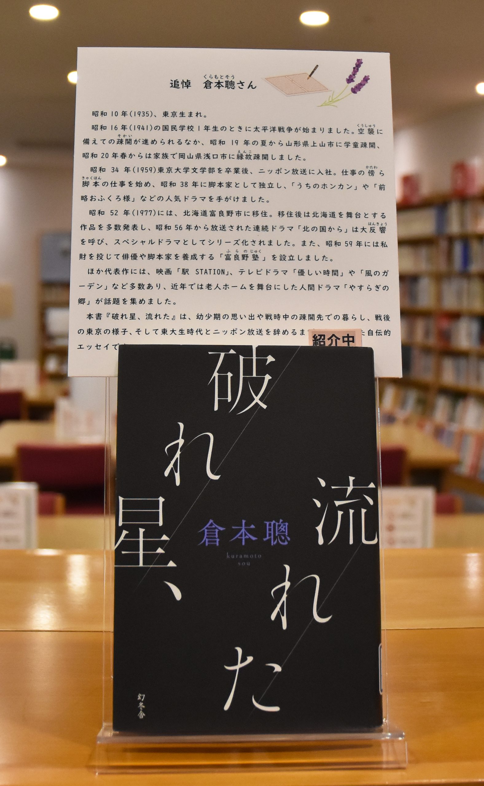 【追悼　倉本聰さん】