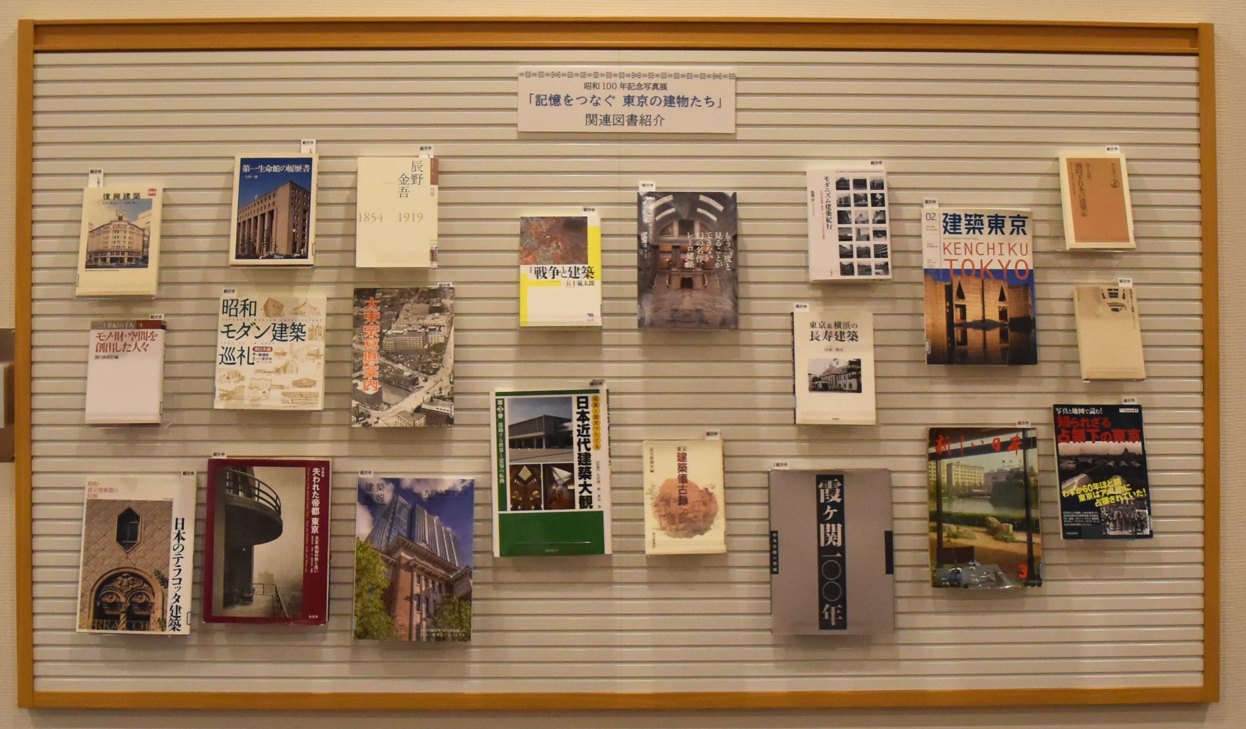 【資料紹介　昭和100年記念写真展「記憶をつなぐ　東京の建物たち」関連図書紹介】