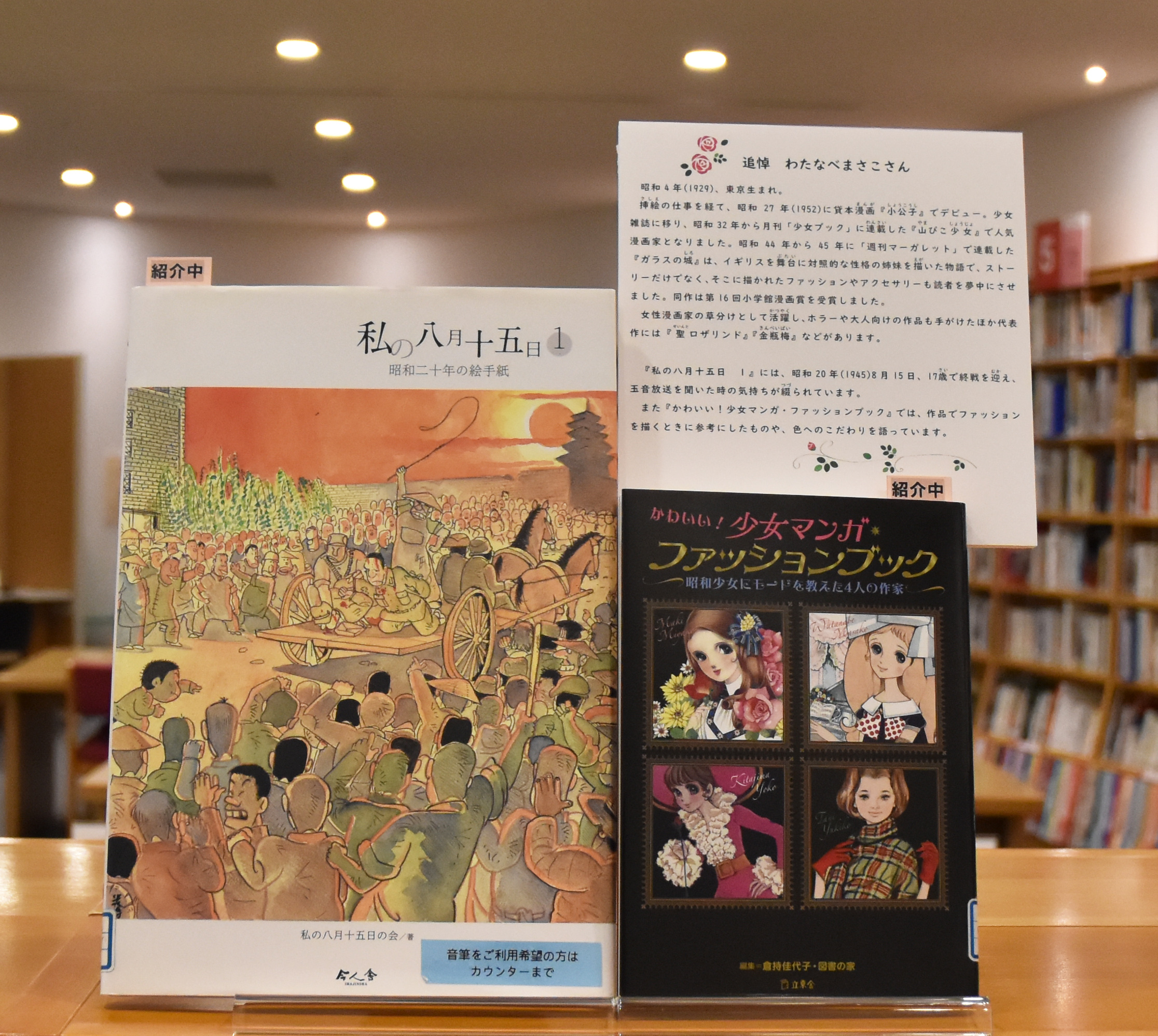 【追悼　わたなべまさこさん】