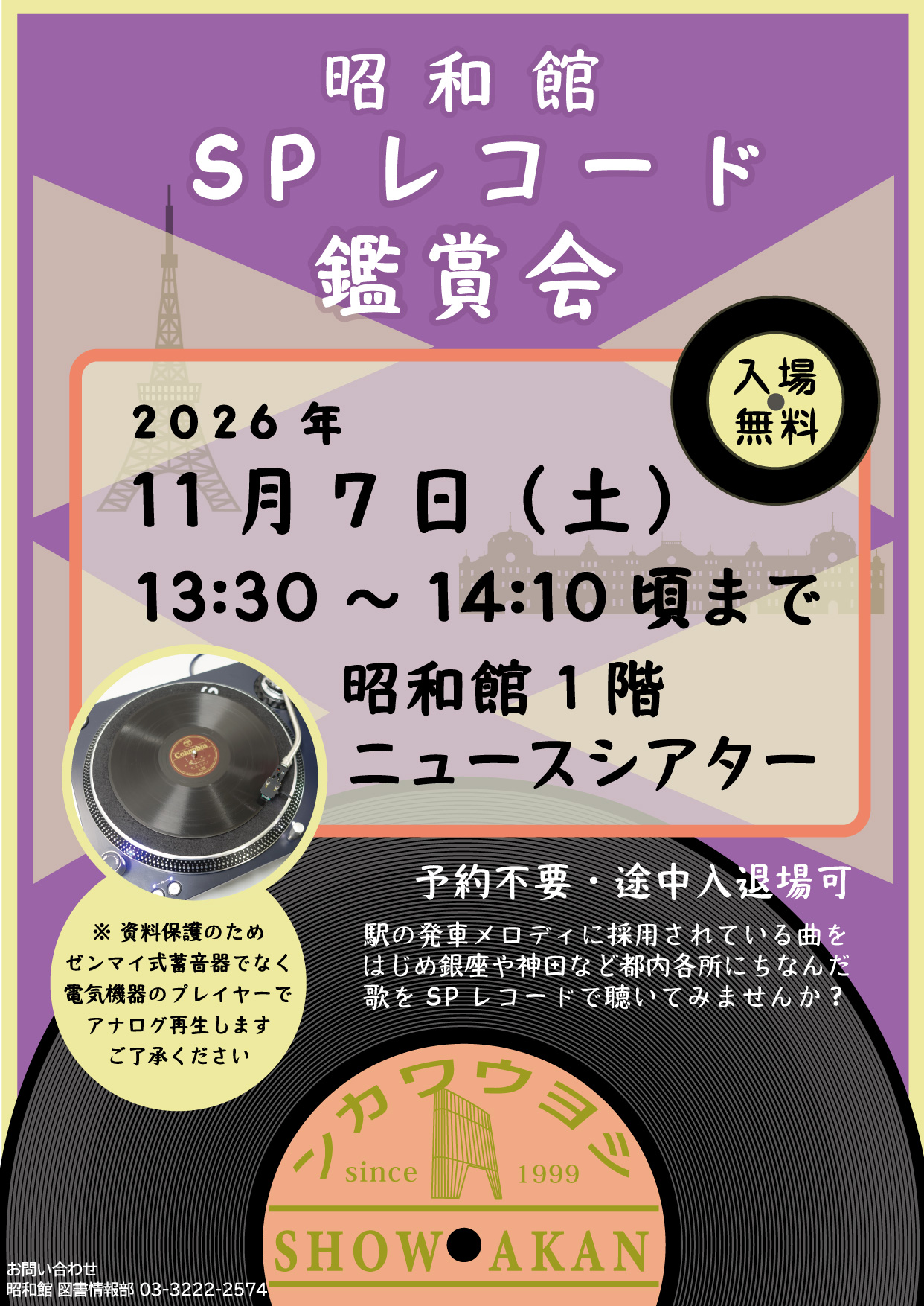 SPレコード鑑賞会