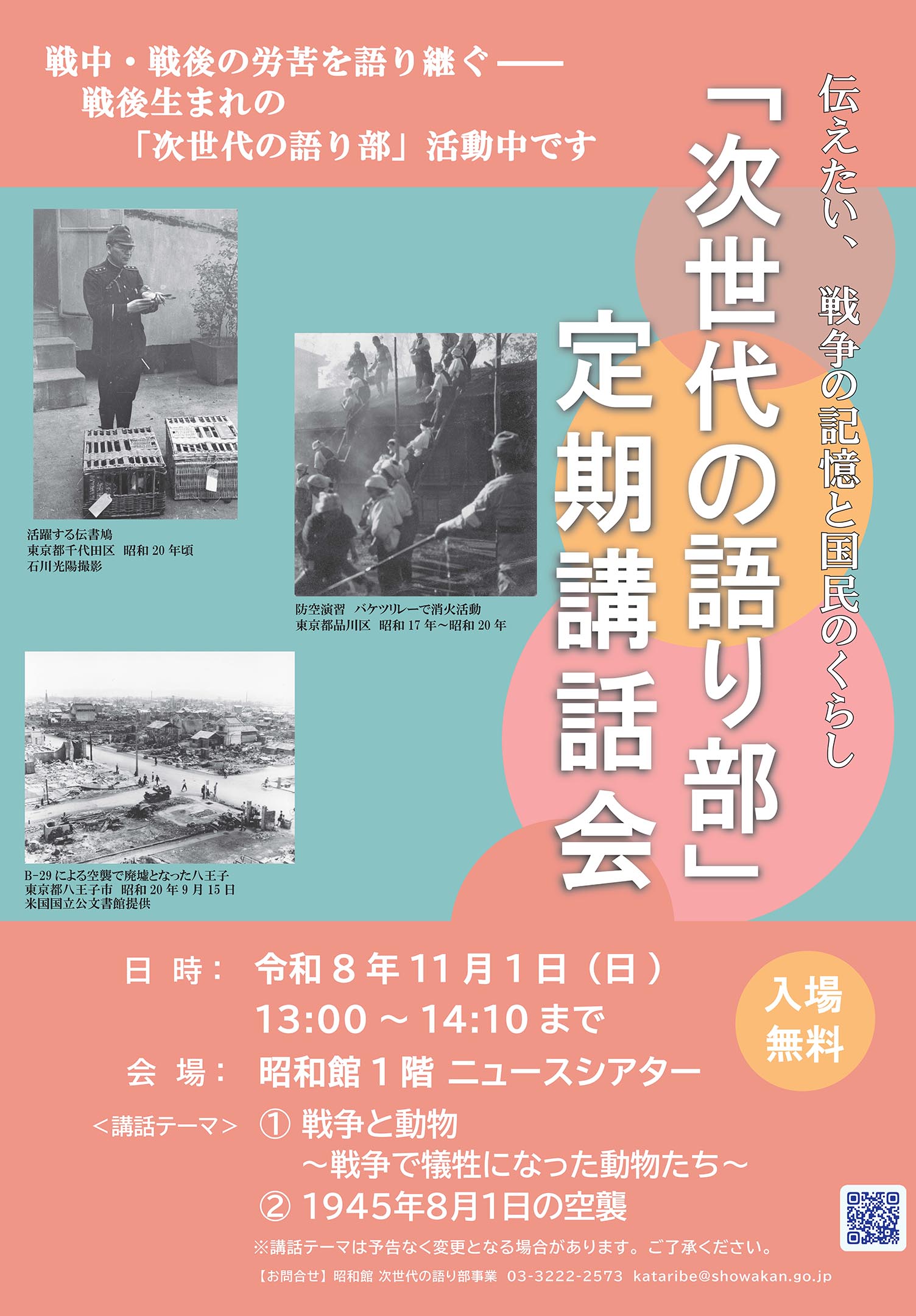 「次世代の語り部」定期講話会のおしらせ
