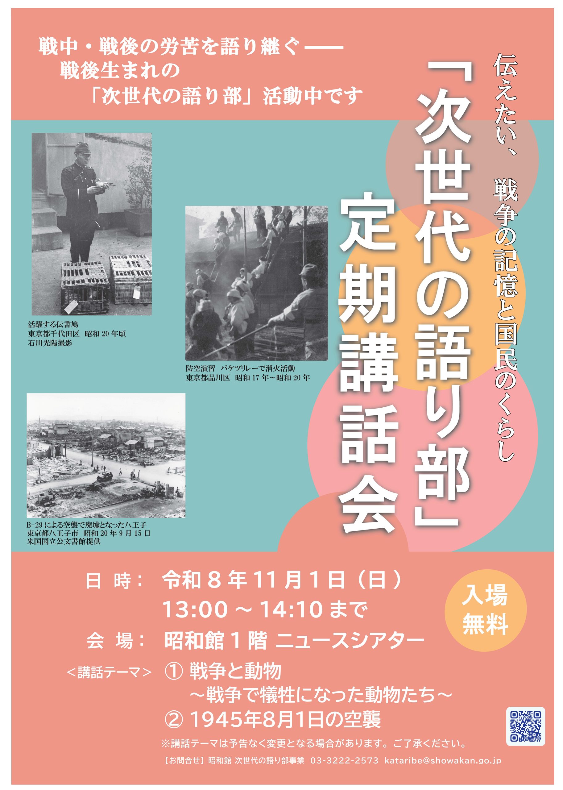 【次世代の語り部　定期講話会のお知らせ】