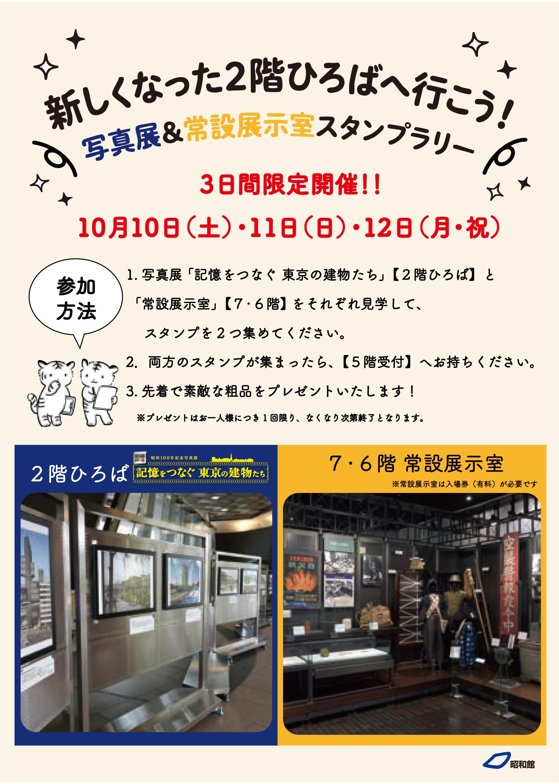 「新しくなった2階ひろばへ行こう! 写真展&常設展示室スタンプラリー」