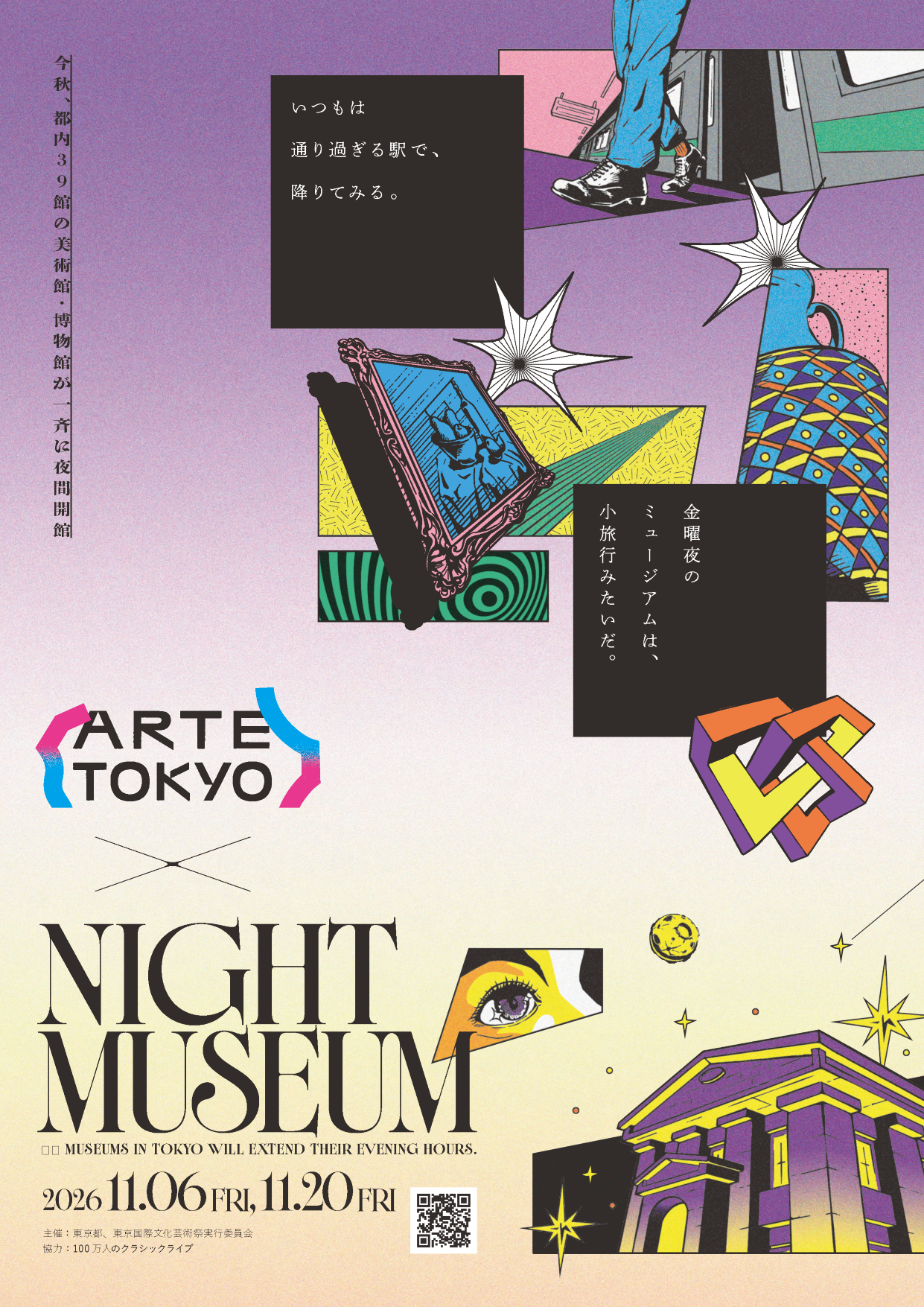 令和8年11月6日(金)・11月20日(金)2日間<br>夜間開館「ARTE TOKYO ×NIGHT MUSEUM」開催のお知らせ