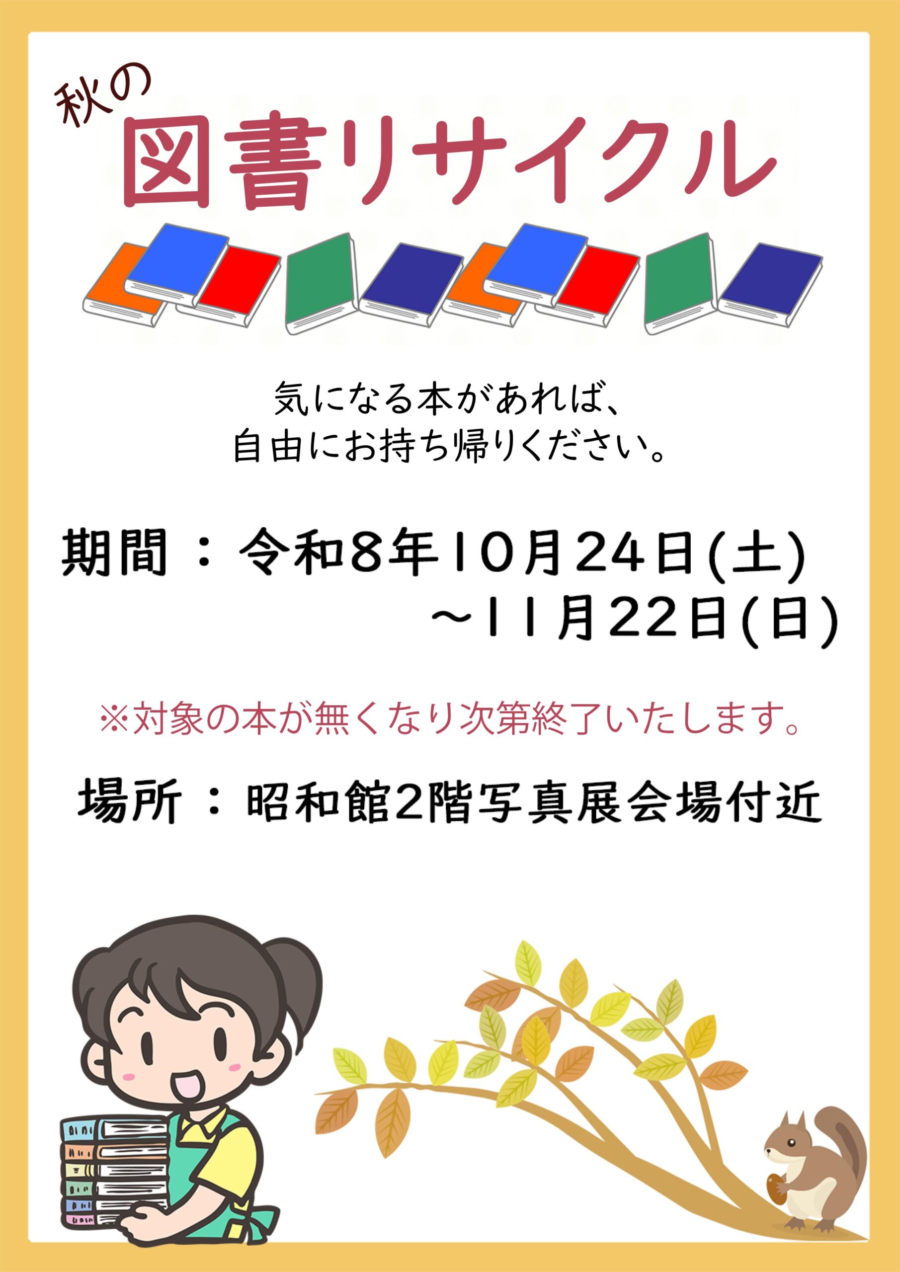 図書リサイクルのお知らせ